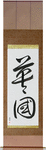 England Japanese Scroll by Master Japanese Calligrapher Eri Takase