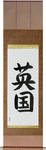England Japanese Scroll by Master Japanese Calligrapher Eri Takase