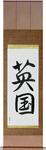 England Japanese Scroll by Master Japanese Calligrapher Eri Takase