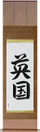 England Japanese Scroll by Master Japanese Calligrapher Eri Takase