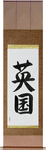 England Japanese Scroll by Master Japanese Calligrapher Eri Takase