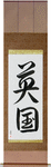 England Japanese Scroll by Master Japanese Calligrapher Eri Takase