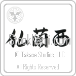 Japanese Tattoo Design of the meaning of the name Fran which is France by Master Eri Takase