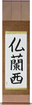 France Japanese Scroll by Master Japanese Calligrapher Eri Takase