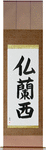 France Japanese Scroll by Master Japanese Calligrapher Eri Takase