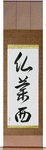 France Japanese Scroll by Master Japanese Calligrapher Eri Takase