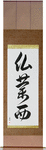 France Japanese Scroll by Master Japanese Calligrapher Eri Takase