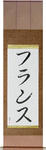France Japanese Scroll by Master Japanese Calligrapher Eri Takase