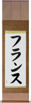 France Japanese Scroll by Master Japanese Calligrapher Eri Takase