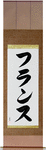 France Japanese Scroll by Master Japanese Calligrapher Eri Takase
