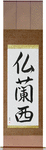 France Japanese Scroll by Master Japanese Calligrapher Eri Takase