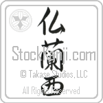 Japanese Tattoo Design of the meaning of the name Franco which is France by Master Eri Takase