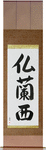France Japanese Scroll by Master Japanese Calligrapher Eri Takase