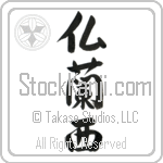 Japanese Tattoo Design of the meaning of the name Franchesca which is France by Master Eri Takase