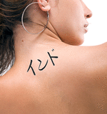Japanese India Tattoo by Master Japanese Calligrapher Eri Takase