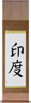 India Japanese Scroll by Master Japanese Calligrapher Eri Takase