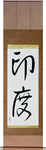 India Japanese Scroll by Master Japanese Calligrapher Eri Takase