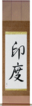 India Japanese Scroll by Master Japanese Calligrapher Eri Takase