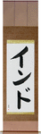 India Japanese Scroll by Master Japanese Calligrapher Eri Takase