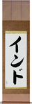 India Japanese Scroll by Master Japanese Calligrapher Eri Takase