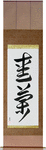 Ireland Japanese Scroll by Master Japanese Calligrapher Eri Takase