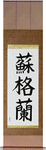Scotland Japanese Scroll by Master Japanese Calligrapher Eri Takase