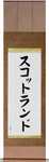 Scotland Japanese Scroll by Master Japanese Calligrapher Eri Takase