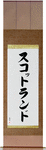 Scotland Japanese Scroll by Master Japanese Calligrapher Eri Takase