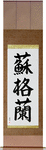 Scotland Japanese Scroll by Master Japanese Calligrapher Eri Takase