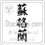 Japanese Tattoo Design of the meaning of the name Scotty which is Scotland by Master Eri Takase Japanese Tattoo Design of the meaning of the name Scotty which is Scotland by Master Eri Takase