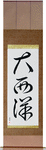 Atlantic Ocean Japanese Scroll by Master Japanese Calligrapher Eri Takase