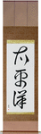 Pacific Ocean Japanese Scroll by Master Japanese Calligrapher Eri Takase