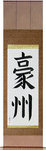 Australia Japanese Scroll by Master Japanese Calligrapher Eri Takase