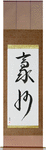 Australia Japanese Scroll by Master Japanese Calligrapher Eri Takase