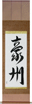 Australia Japanese Scroll by Master Japanese Calligrapher Eri Takase