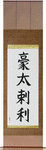 Australia Japanese Scroll by Master Japanese Calligrapher Eri Takase