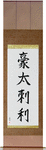 Australia Japanese Scroll by Master Japanese Calligrapher Eri Takase