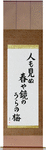 On the back of the mirror, A spring unseen, A flowering plum-tree Japanese Scroll by Master Japanese Calligrapher Eri Takase