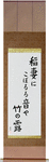 A flash of lightning, The sound of dew, Dripping down the bamboos Japanese Scroll by Master Japanese Calligrapher Eri Takase