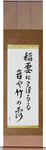 A flash of lightning, The sound of dew, Dripping down the bamboos Japanese Scroll by Master Japanese Calligrapher Eri Takase