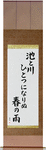 In the spring rain, The pond and the river, Have become one Japanese Scroll by Master Japanese Calligrapher Eri Takase