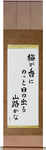 In the plum blossom scent, the sun pops out, a mountain path Japanese Scroll by Master Japanese Calligrapher Eri Takase