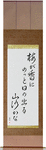In the plum blossom scent, the sun pops out, a mountain path Japanese Scroll by Master Japanese Calligrapher Eri Takase