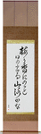In the plum blossom scent, the sun pops out, a mountain path Japanese Scroll by Master Japanese Calligrapher Eri Takase