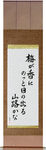 In the plum blossom scent, the sun pops out, a mountain path Japanese Scroll by Master Japanese Calligrapher Eri Takase
