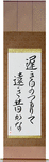The long slow days of spring, piling up, so far away the past Japanese Scroll by Master Japanese Calligrapher Eri Takase