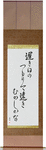 The long slow days of spring, piling up, so far away the past Japanese Scroll by Master Japanese Calligrapher Eri Takase