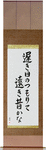 The long slow days of spring, piling up, so far away the past Japanese Scroll by Master Japanese Calligrapher Eri Takase