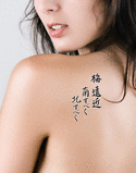 Japanese Plum blossoms everywhere, I should go south, I should go north Tattoo by Master Japanese Calligrapher Eri Takase