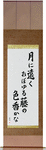 In the moonlight, the color and scent of the wisteria, seems so far away Japanese Scroll by Master Japanese Calligrapher Eri Takase